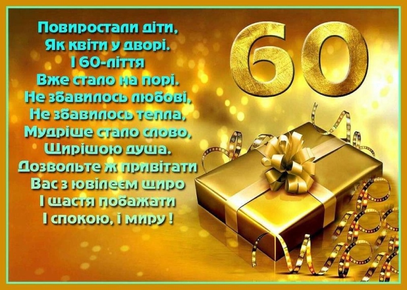 Поетичні вітання до 60-річчя
