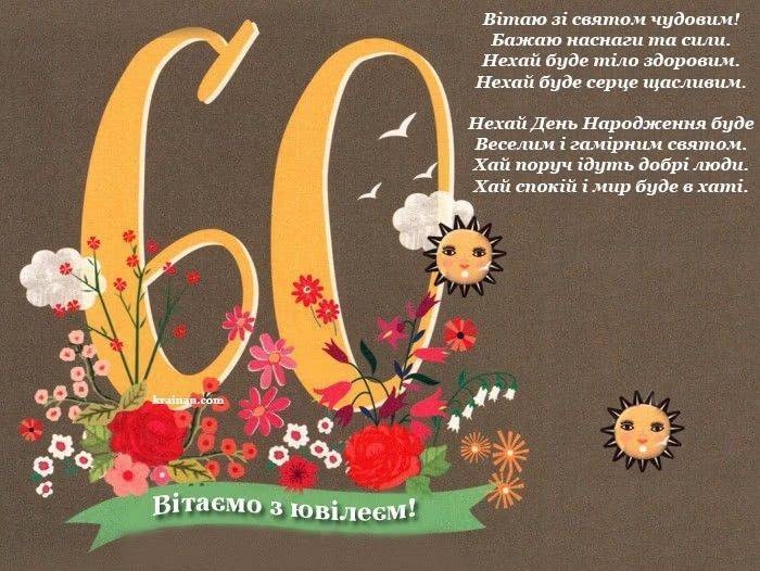 Привітання з 60 річчям жінці прикольні