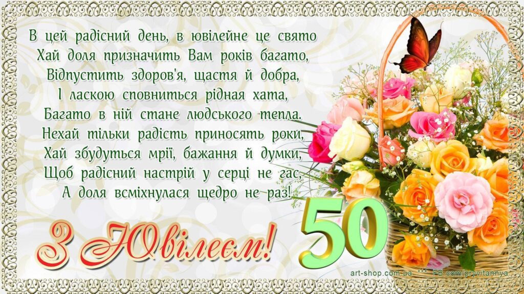 Привітання з 50 річчям своїми словами
