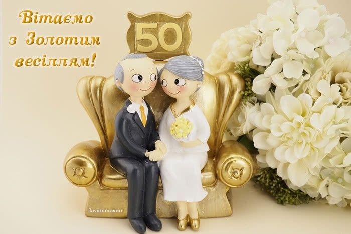 Привітання з золотим весіллям
