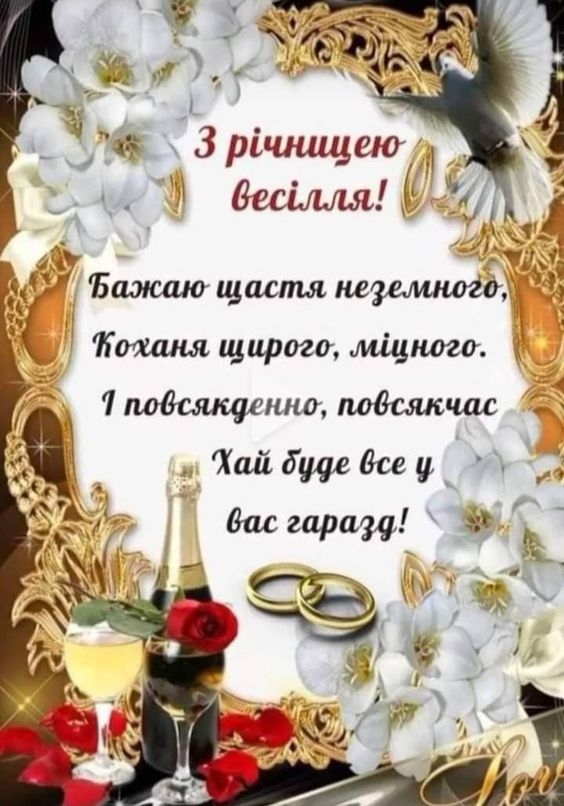Привітання з річницею весілля