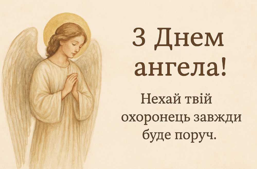 Привітання з днем ангела своїми словами