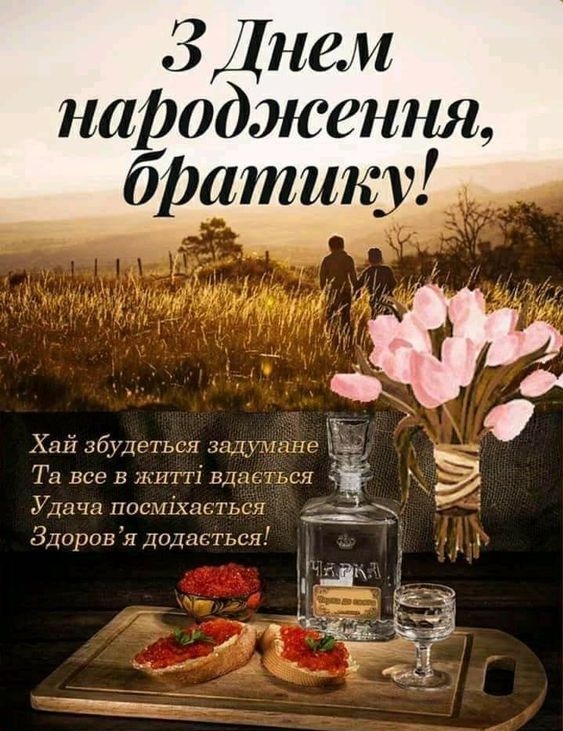 Оригінальні привітання з Днем народження брата