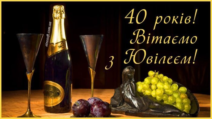 Привітання з 40 річчям своїми словами