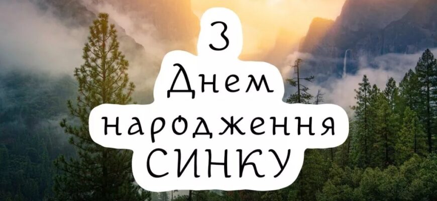 Найкращі привітання з днем народження сина: вірші, проза, зворушливі до сліз та кумедні побажання від батьків