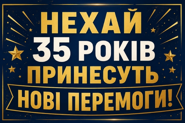 Привітання з 35 річчям своїми словами