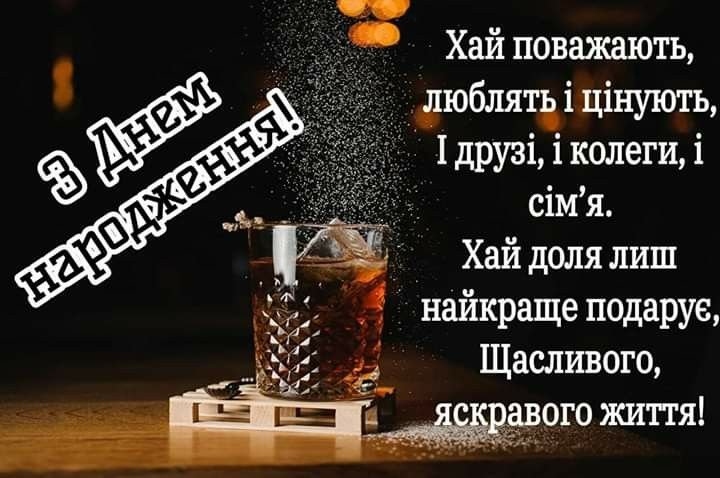 привітання з днем народження для колеги-чоловіка