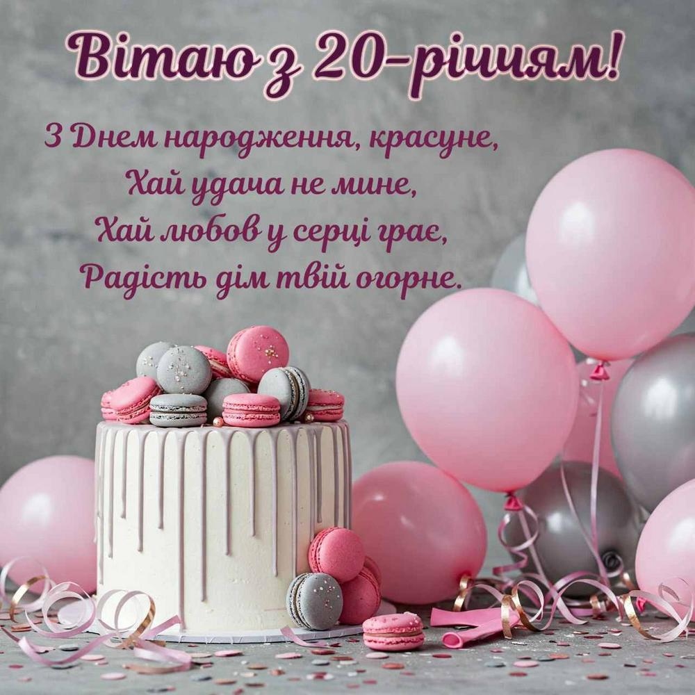 Привітання з 20 річчям дівчині