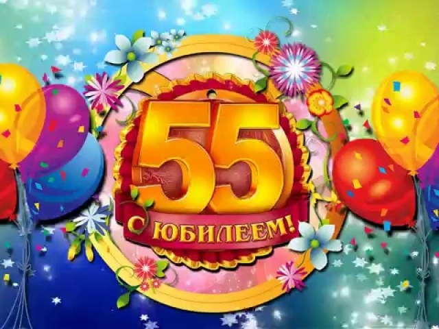 Привітання з 55 річчям жінці