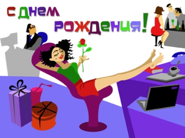 привітання з днем народження для начальниці
