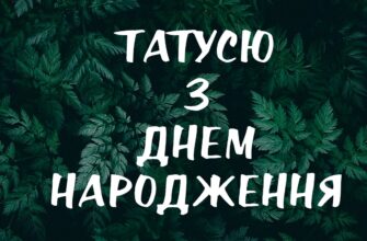 Привітання з днем народження тата: найтепліші слова любові, красиві вірші, щира проза та зворушливі до сліз побажання від дітей