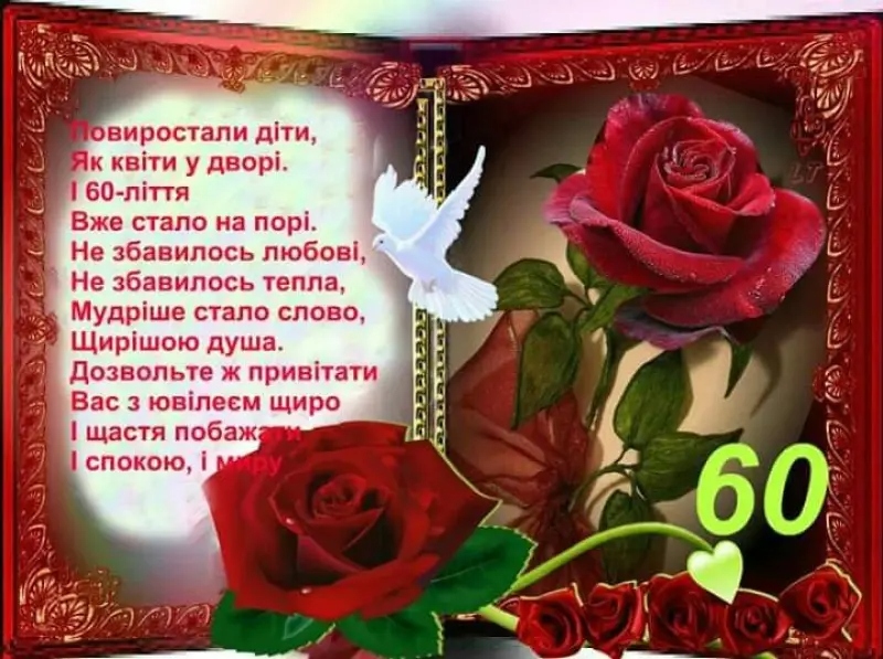 Поетичні вітання до 60-річчя