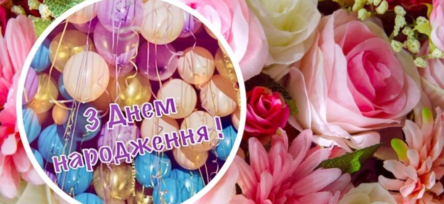 Привітання з днем народження дівчини: найкращі побажання своїми словами для особливого свята