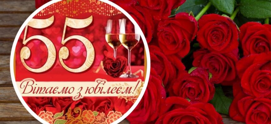 Привітання з 55 річчям жінці: велика добірка розкішних, щирих та надихаючих слів до красивого ювілею