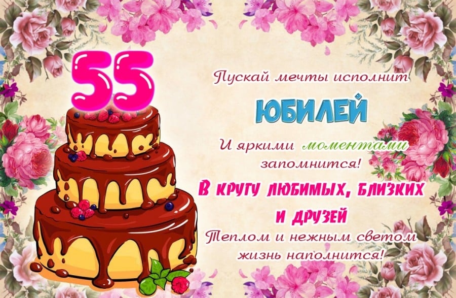Привітання з 55 річчям своїми словами