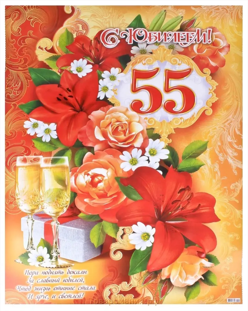 Привітання з 55 річчям своїми словами