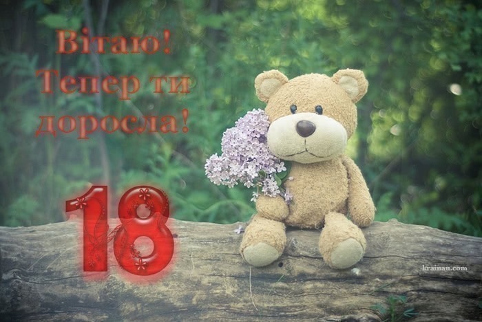 Привітання з 18-річчям хлопцю