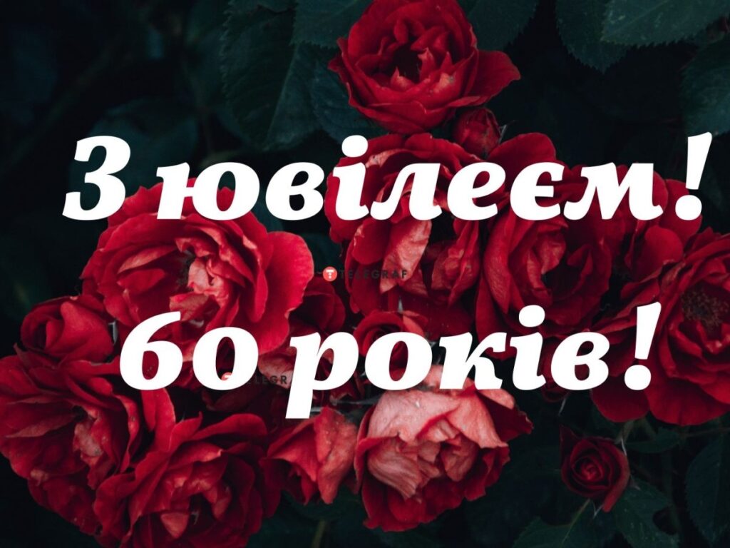 Поетичні вітання до 60-річчя