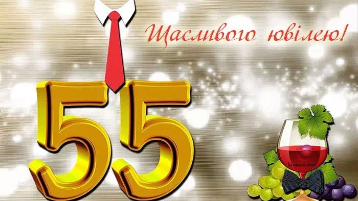 Оригінальні привітання з 55-річчям