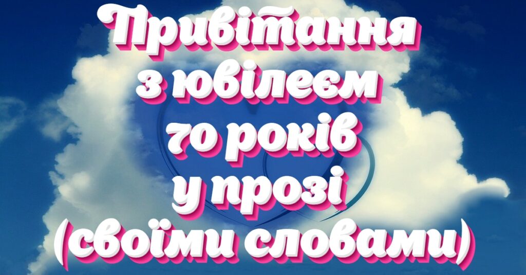 Привітання з 70 річчям своїми словами