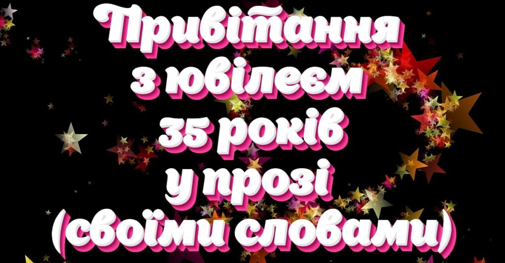 Привітання з 35 річчям своїми словами
