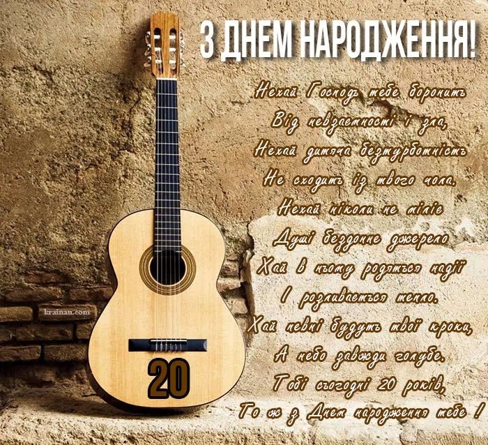 Привітання з 20 річчям хлопцеві