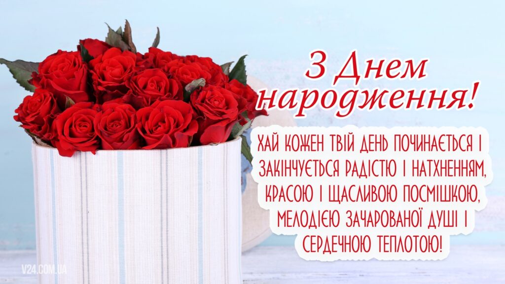 Привітання для коханої з днем народження