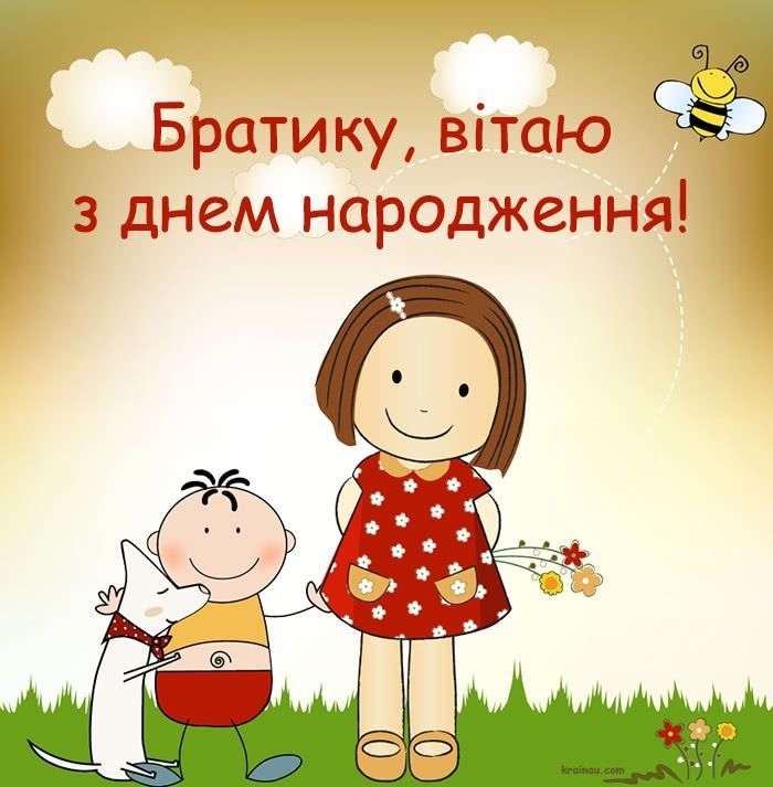 Оригінальні привітання з Днем народження брата