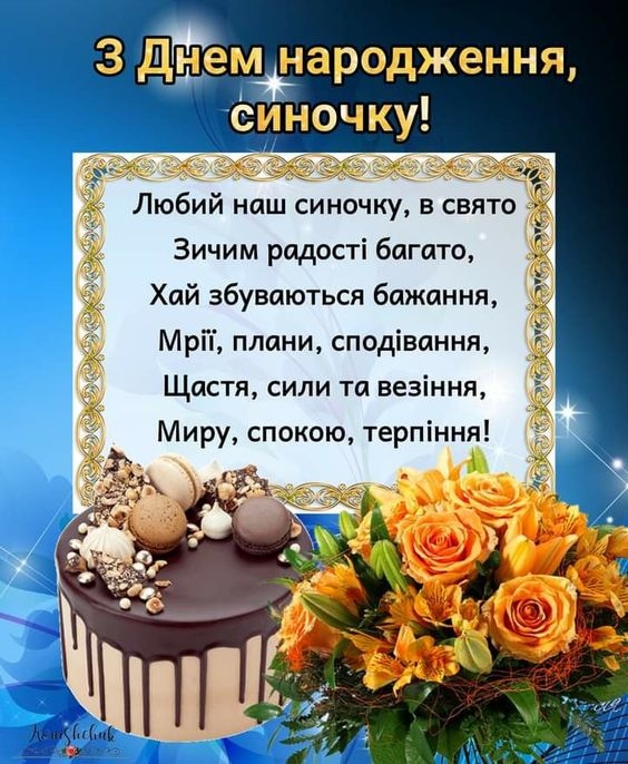 Найкращі привітання з днем народження сина