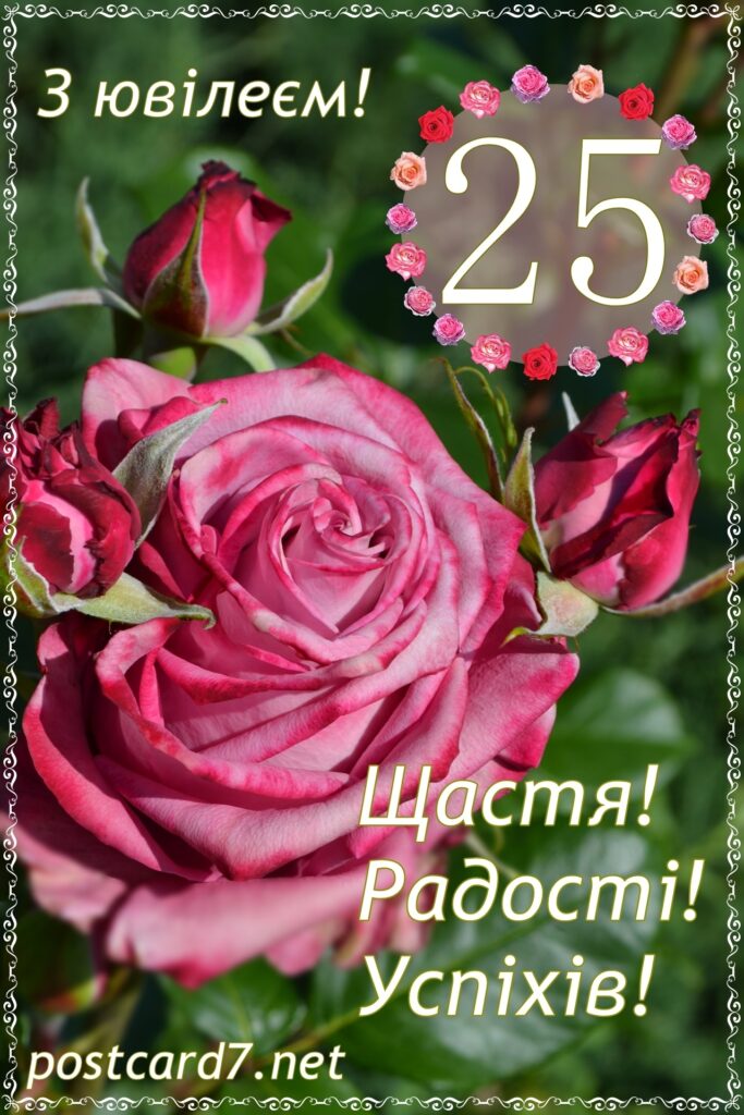 Привітання з 25 річчям хлопцеві
