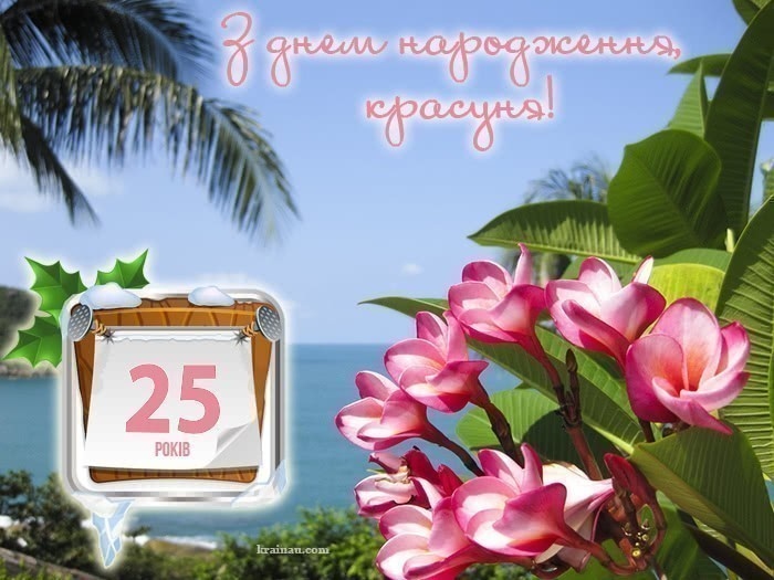 Привітання з 25 річчям дівчині