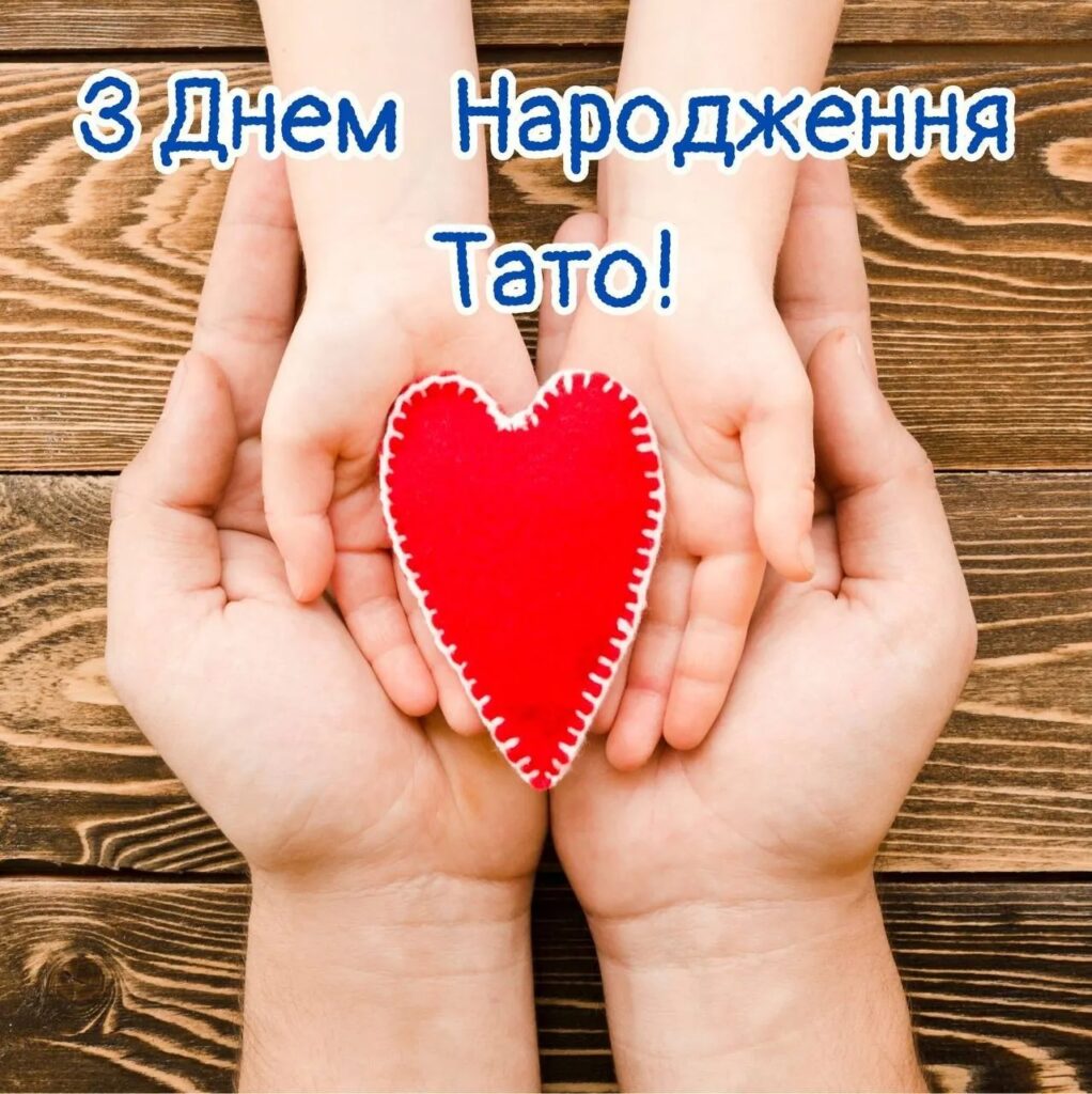 Найкращі привітання з днем народження тату від доньки