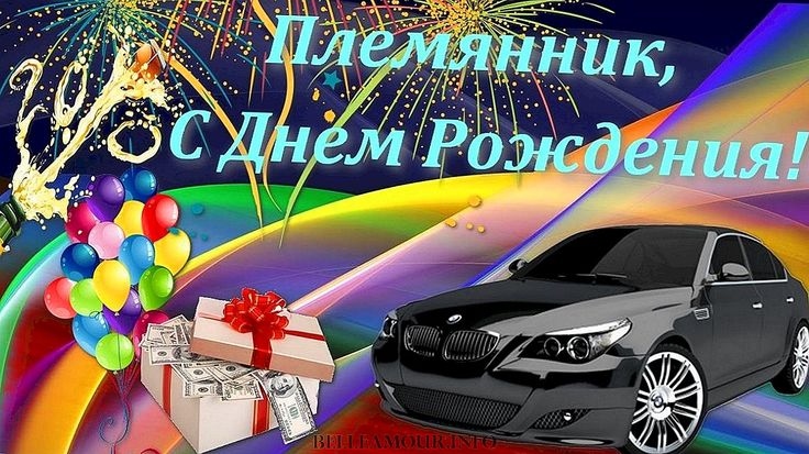 привітання з Днем народження племіннику