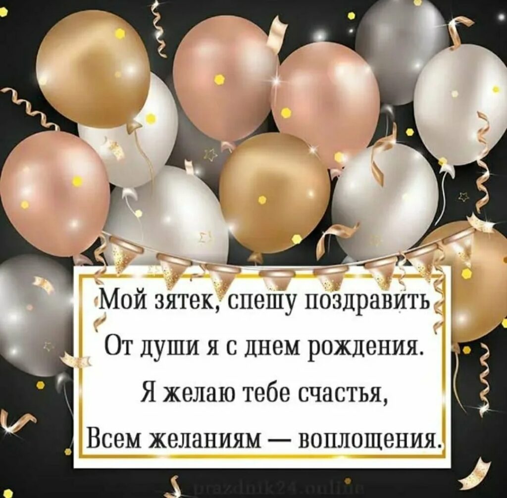 Прикольні привітання з днем народження для зятя