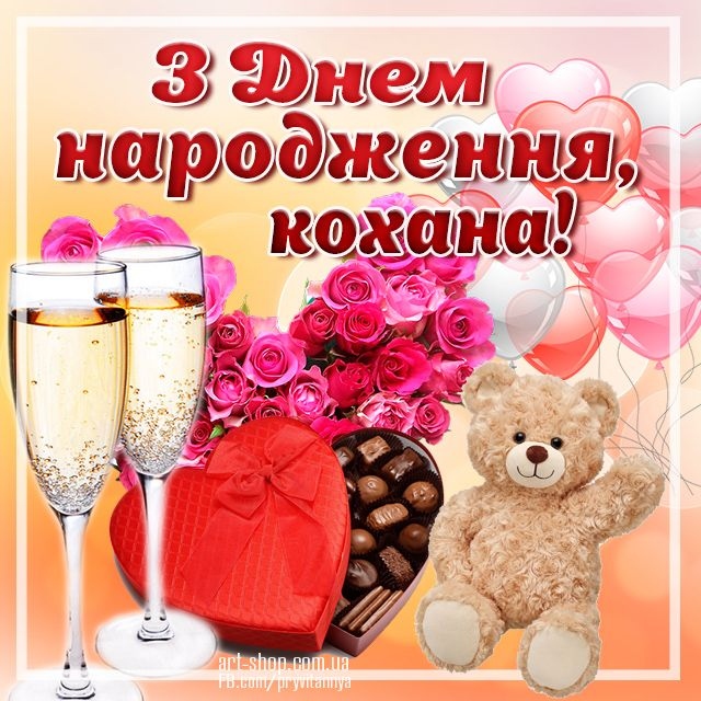 Привітання для коханої з днем народження