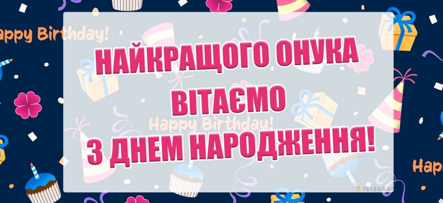Мужній орієнтир та головна гордість: як по-особливому привітати онука з днем народження від дідуся та бабусі