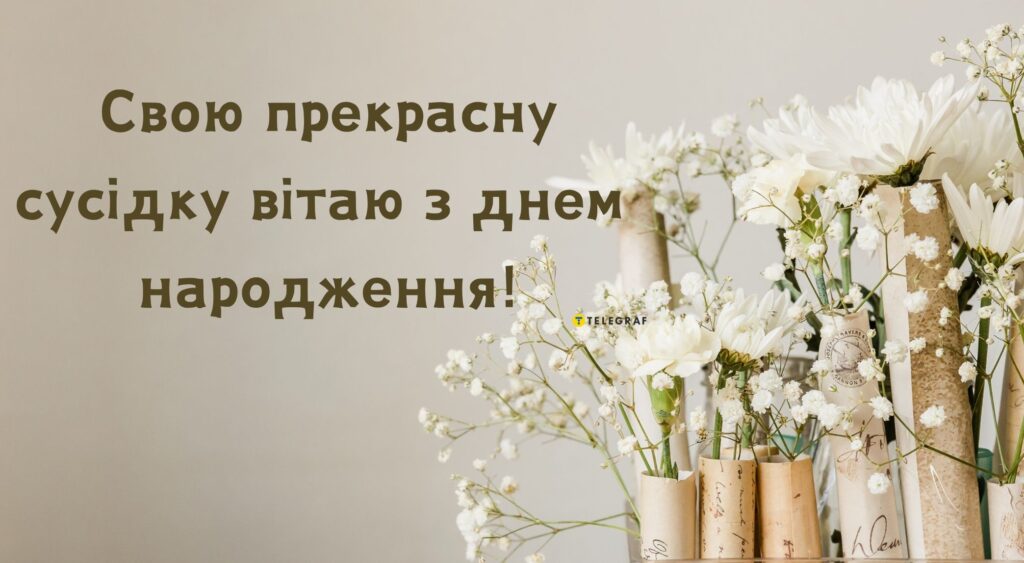 Оригінальні та душевні привітання з днем народження для сусіда та сусідки