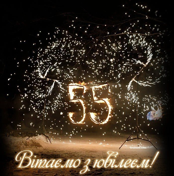 Привітання з 55 річчям мужчині