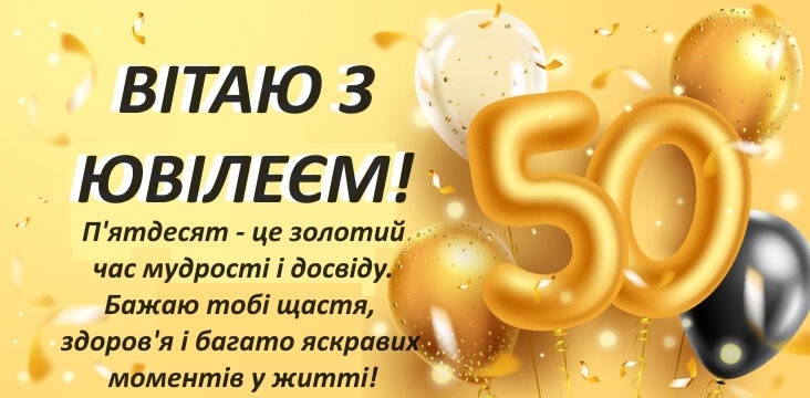 Привітання з 50 річчям своїми словами