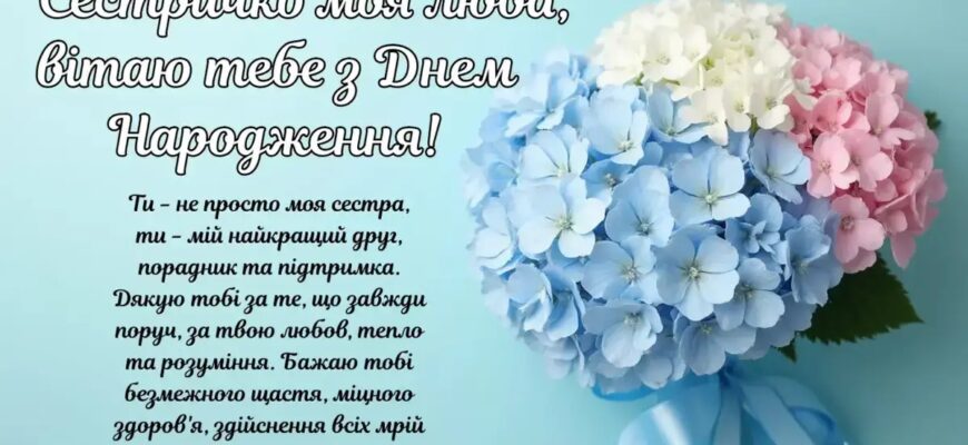 Привітання з днем народження для сестри: найтепліші слова для найближчої людини