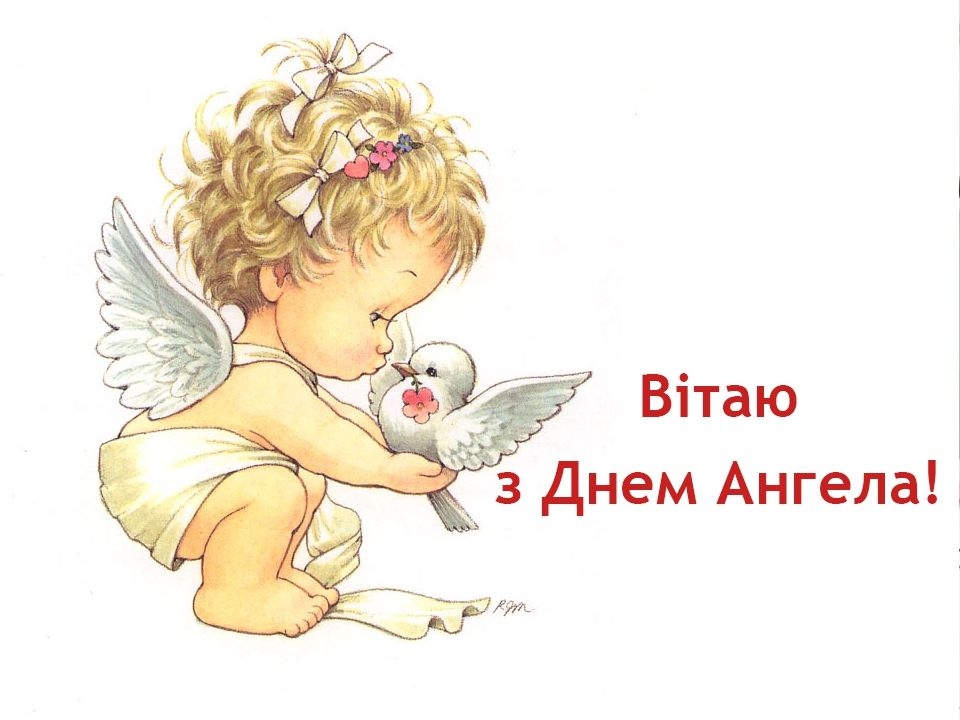 Привітання з днем ангела своїми словами