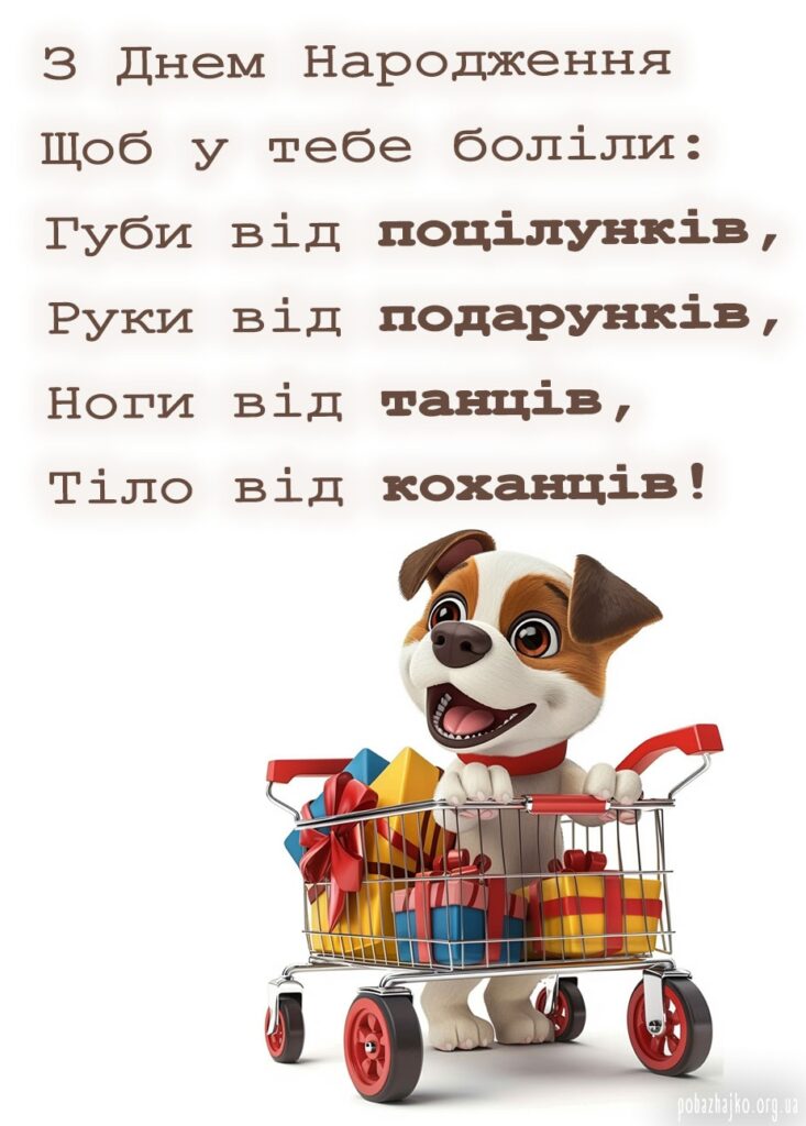 Жартівливі привітання з днем народження