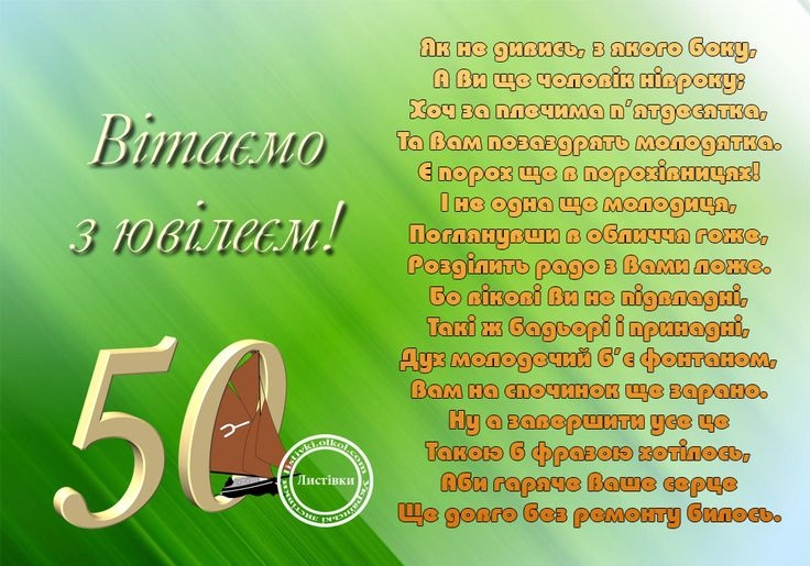 Привітання з 50 річчям мужчині