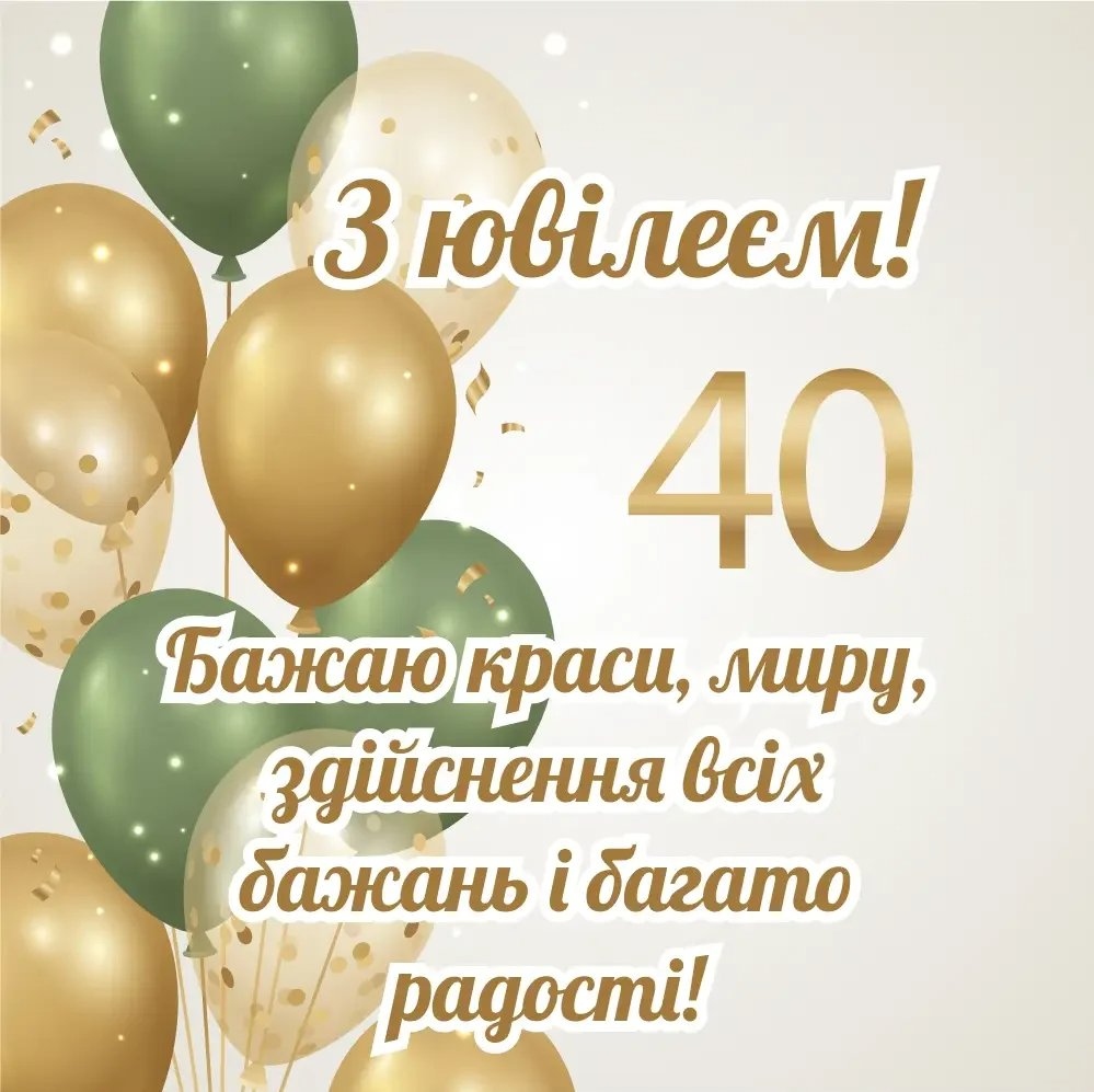 Прикольні привітання з 40 річчям чоловікові