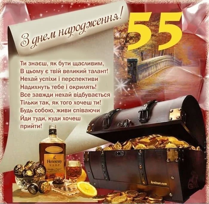 Привітання з 55 річчям своїми словами