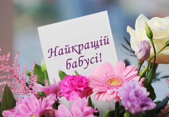 Привітання з днем народження бабусі від онука