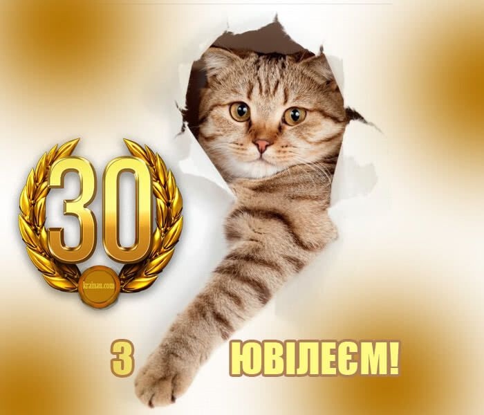 Привітання з 30 річчям своїми словами