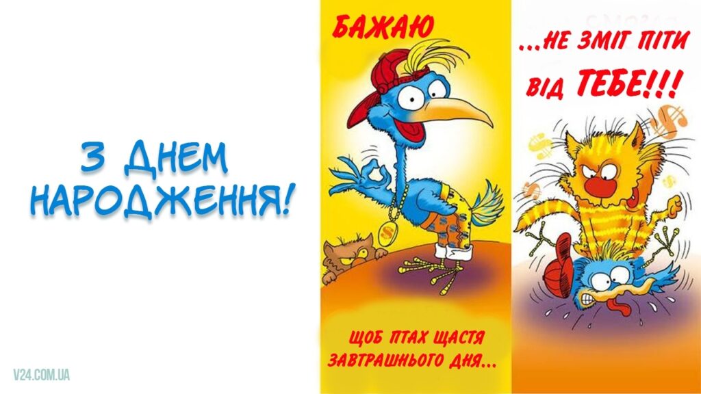 Жартівливі привітання з днем народження