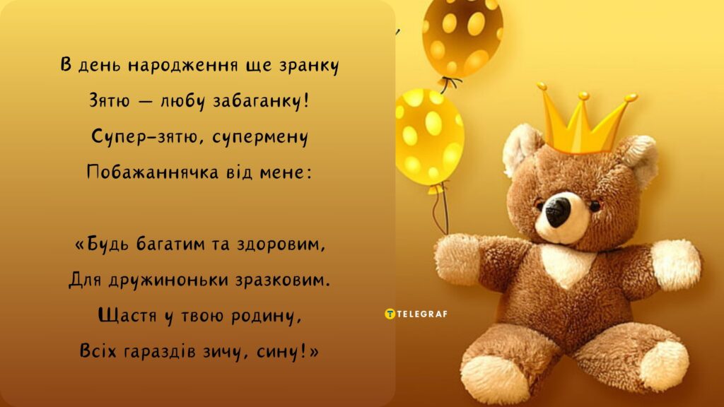 Найкращі привітання з днем народження зятю від тещі