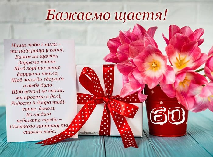 Привітання з 60 річчям жінці
